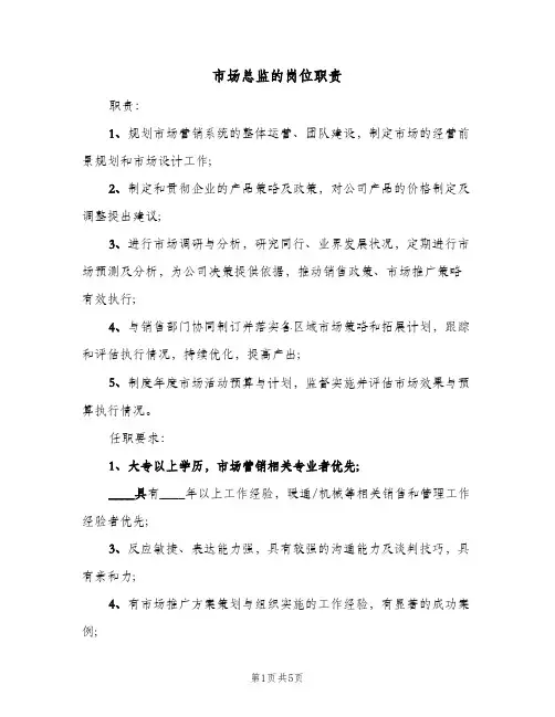 市场总监的岗位职责(6篇)