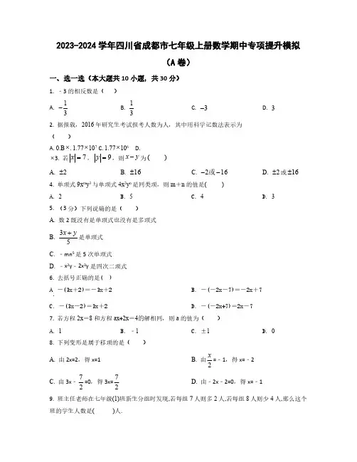 2023-2024学年四川省成都市七年级上学期数学期中质量检测模拟合集2套(含解析)