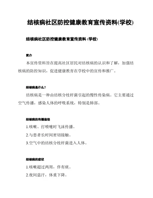 结核病社区防控健康教育宣传资料(学校)