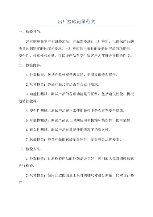 出厂检验记录范文