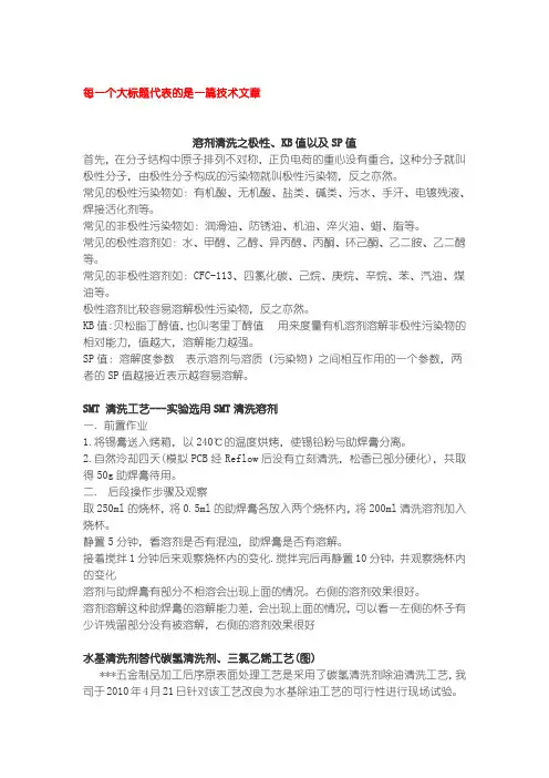 溶剂清洗之极性、KB值以及SP值