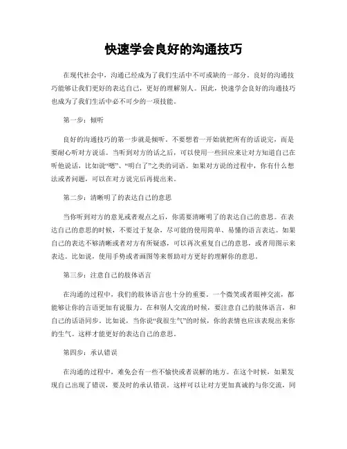 快速学会良好的沟通技巧