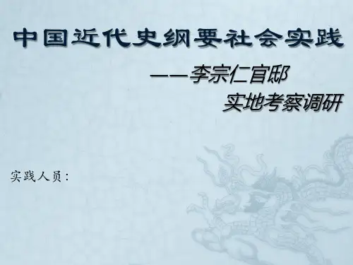 近代史社会实践——李宗仁官邸