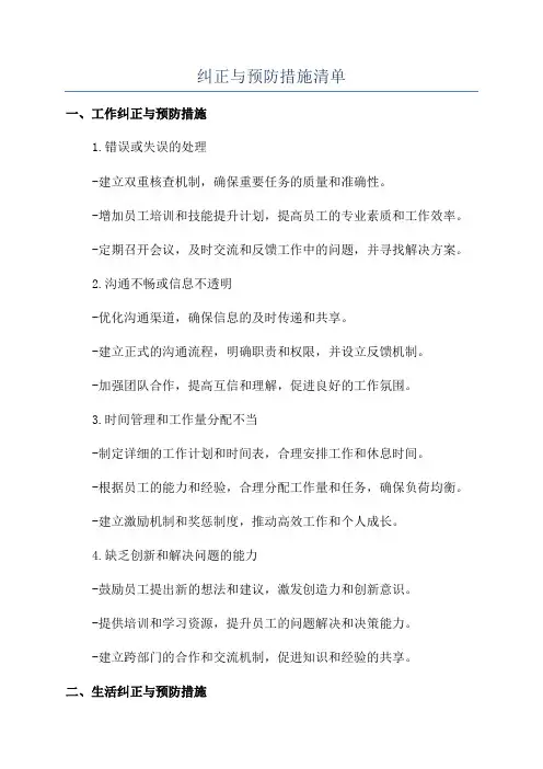 纠正与预防措施清单