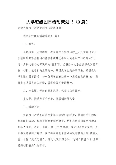 大学班级团日活动策划书(3篇)