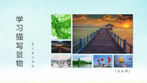 部编版八年级上册语文第三单元写作《学习描写景物》课件