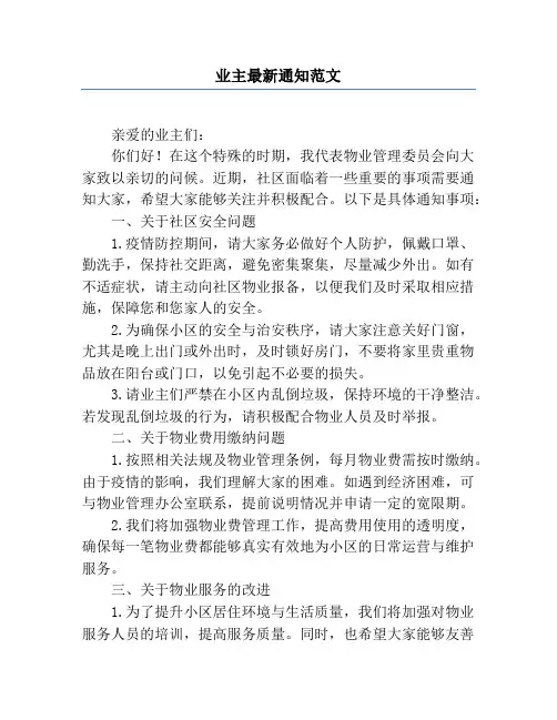 业主最新通知范文