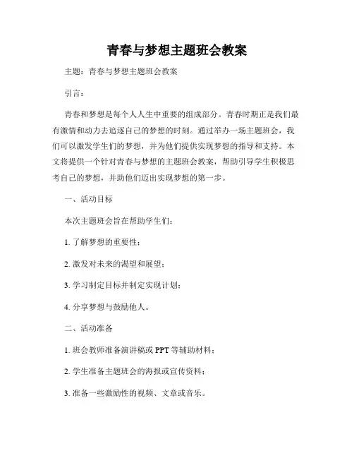 青春与梦想主题班会教案
