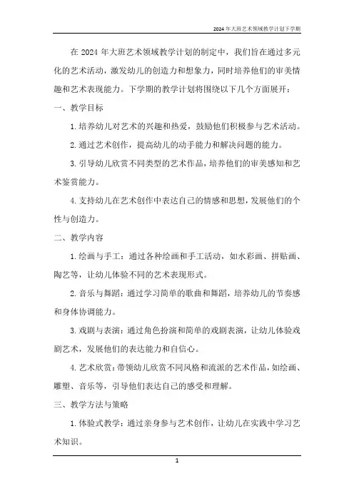 2024年大班艺术领域教学计划下学期