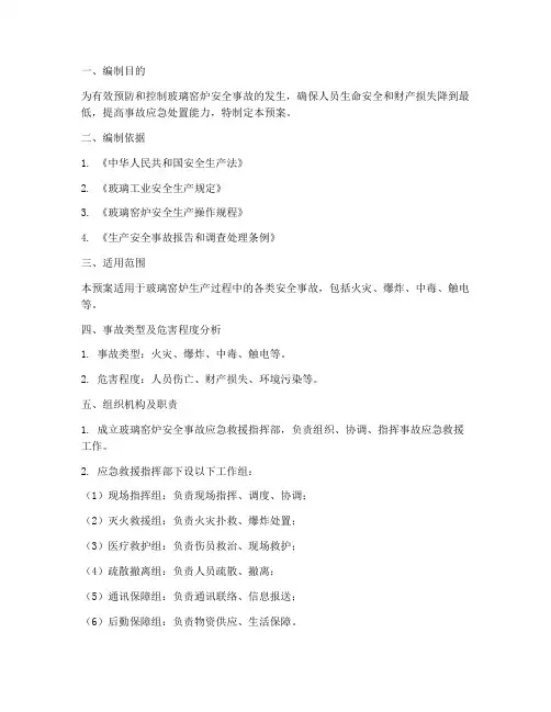 玻璃窑炉安全事故应急预案