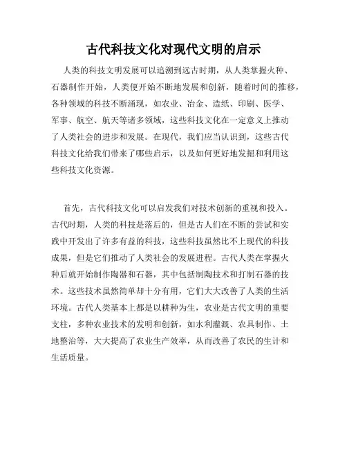 古代科技文化对现代文明的启示