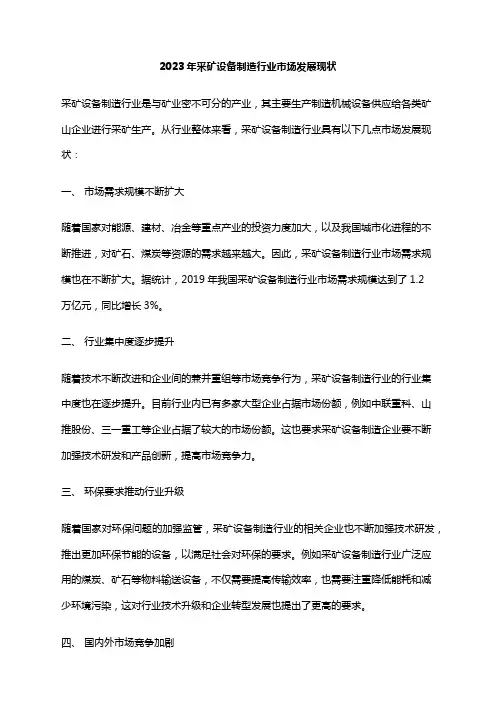 2023年采矿设备制造行业市场发展现状