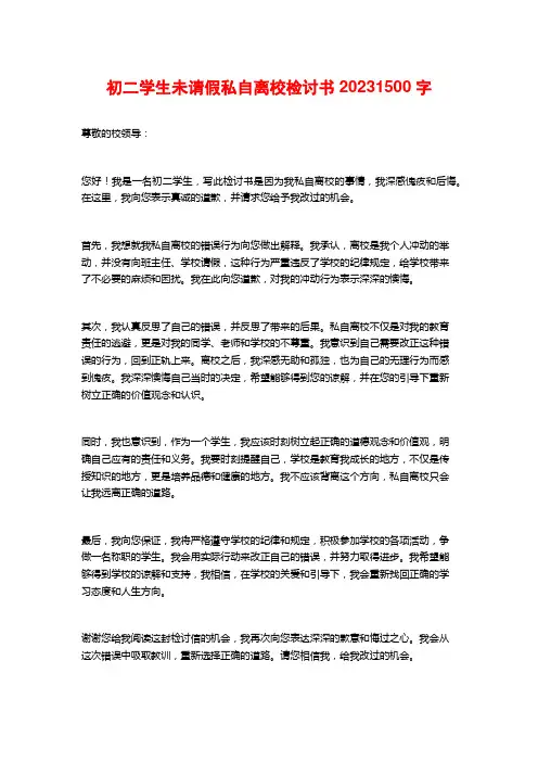 初二学生未请假私自离校检讨书2023