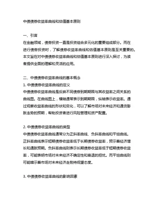 中债债券收益率曲线和估值基本原则