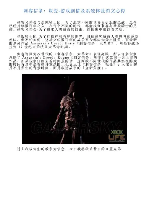 刺客信条：叛变游戏剧情及系统体验图文心得