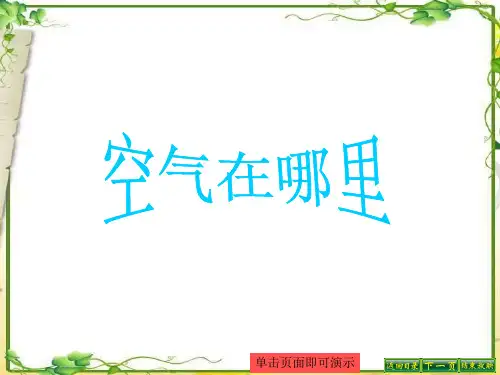 幼儿中班科学《空气在哪里》