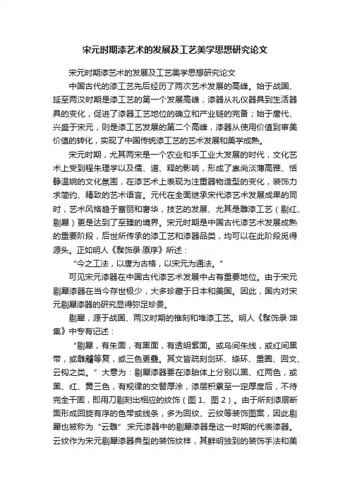 宋元时期漆艺术的发展及工艺美学思想研究论文