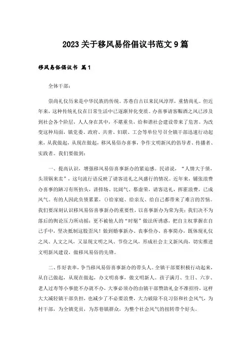 2023关于移风易俗倡议书范文9篇