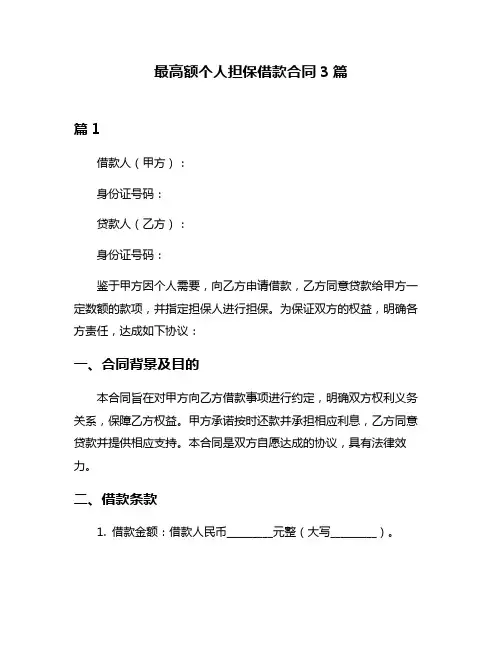 最高额个人担保借款合同3篇