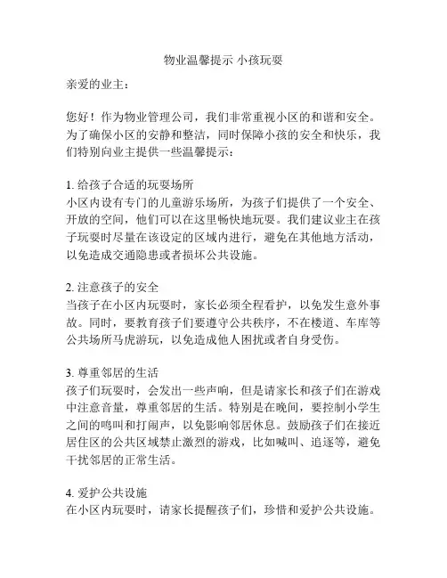 物业温馨提示 小孩玩耍
