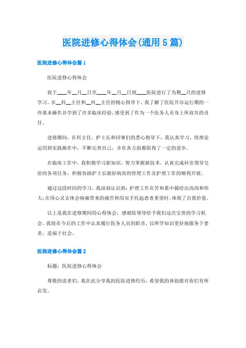 医院进修心得体会(通用5篇)