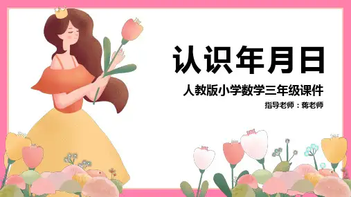 小学数学人教版三年级《认识年月日》教育教学课件