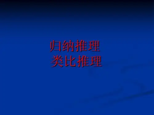 归纳推理与类比推理