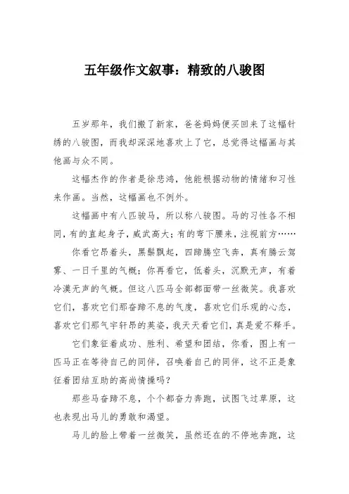 五年级作文叙事：精致的八骏图