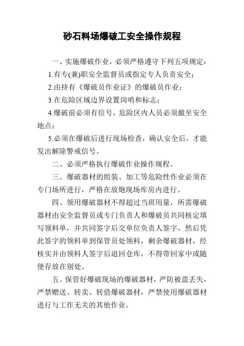 砂石料场爆破工安全操作规程