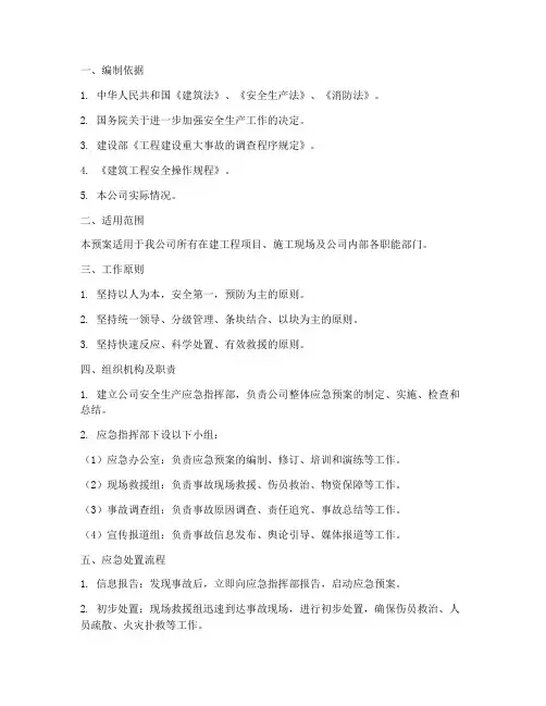 建筑公司整体应急预案范文