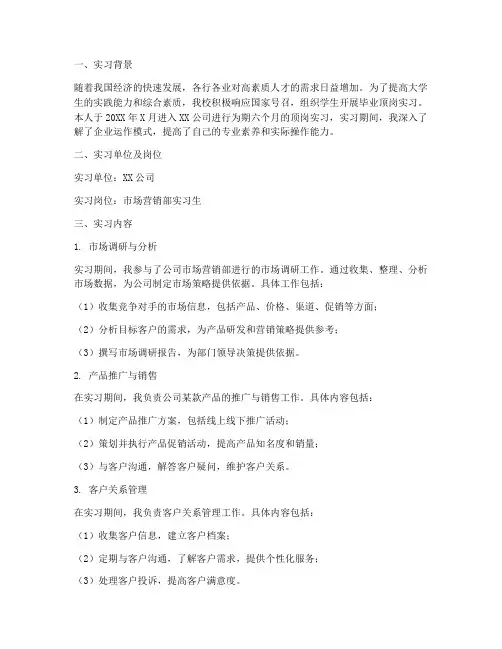 毕业顶岗实习报告摘要