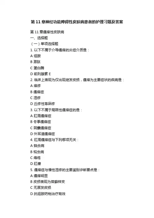 第11章神经功能障碍性皮肤病患者的护理习题及答案