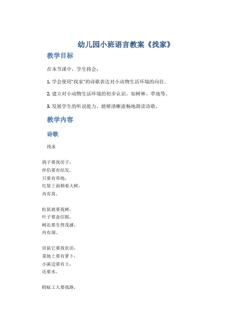 幼儿园小班语言教案《找家》