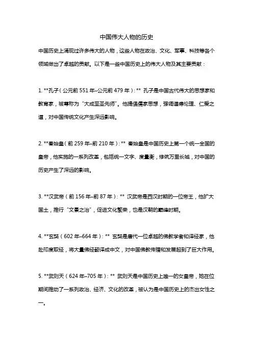 中国伟大人物的历史