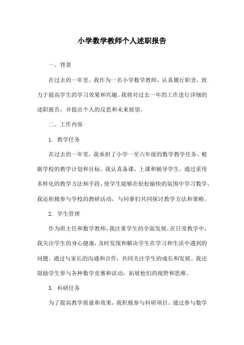 小学数学教师个人述职报告