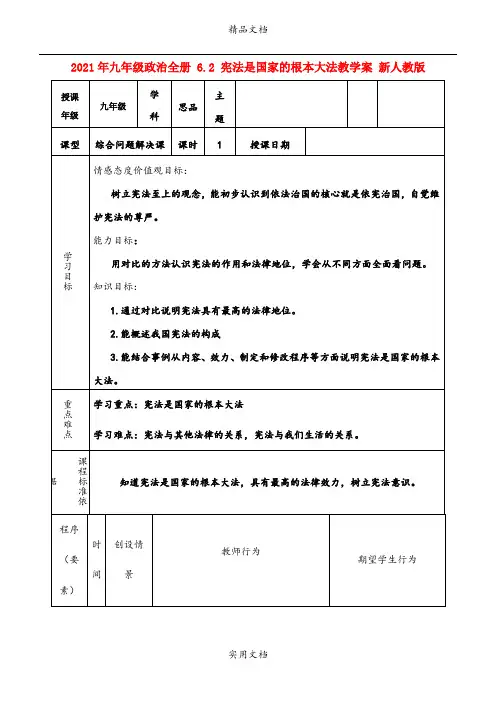 2021年九年级政治全册 6. 宪法是国家的根本大法教学案 新人教版