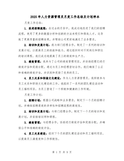 2025年人力资源管理员月度工作总结及计划样本（四篇）