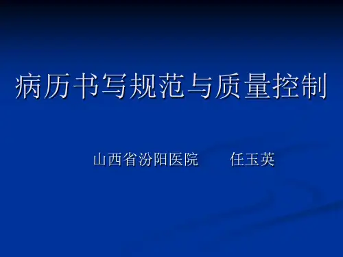 实习生病历书写新规范101页PPT