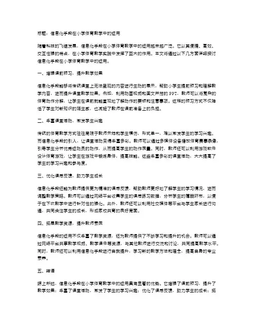 信息化手段在小学体育教学中的运用