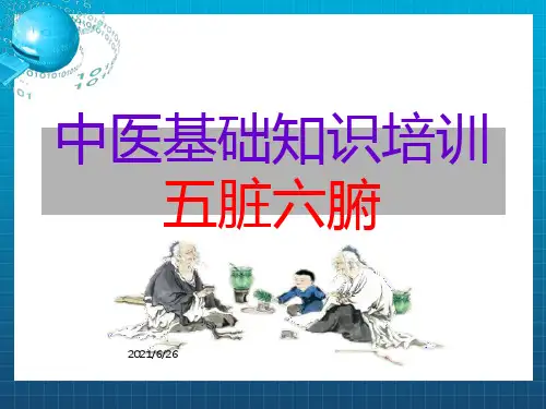 中医基础知识五脏六腑ppt课件
