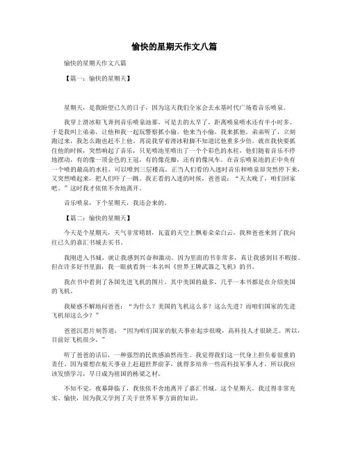 愉快的星期天作文八篇