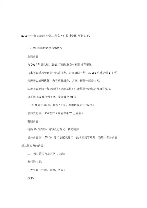 2018年一级建造师《建筑工程实务》教材变化