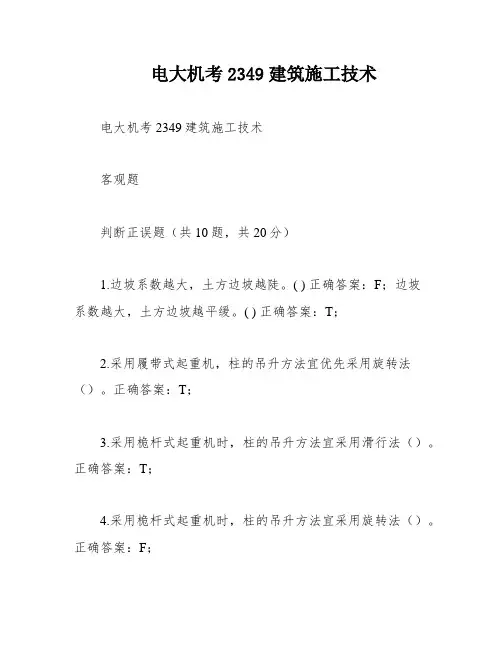 电大机考2349建筑施工技术