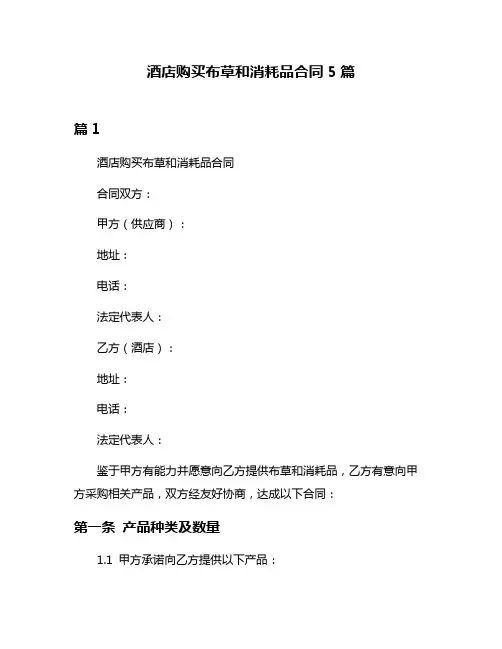 酒店购买布草和消耗品合同5篇