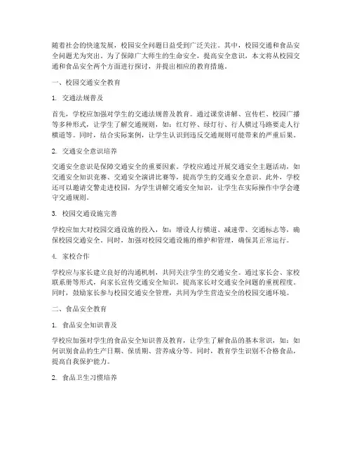 校园交通_食品安全教育