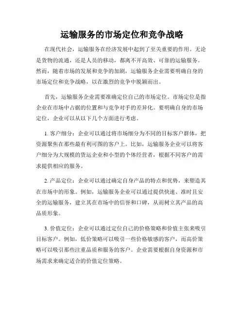 运输服务的市场定位和竞争战略