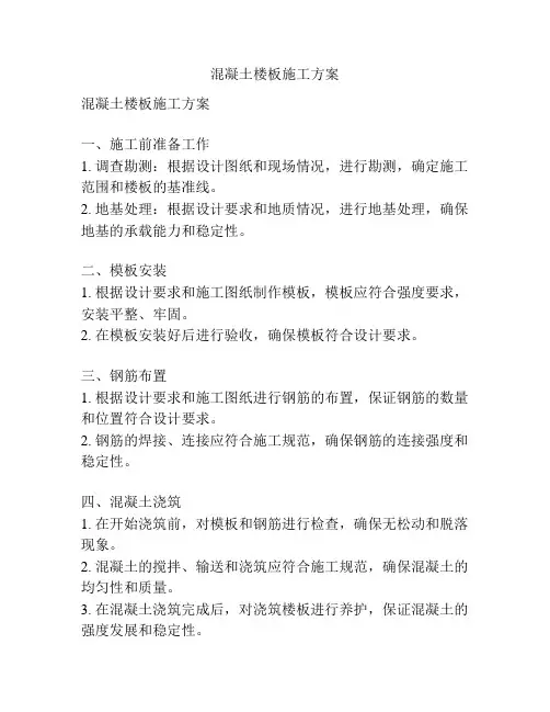 混凝土楼板施工方案