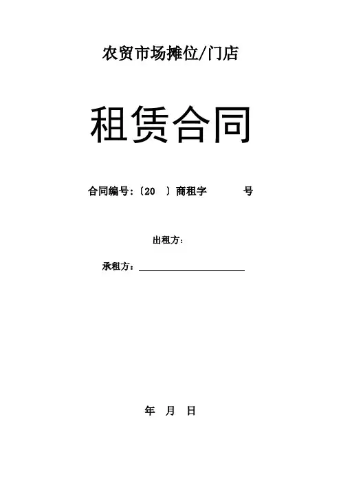 农贸市场摊位、门店租赁合同