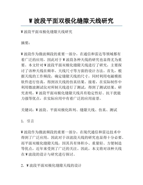 W波段平面双极化缝隙天线研究