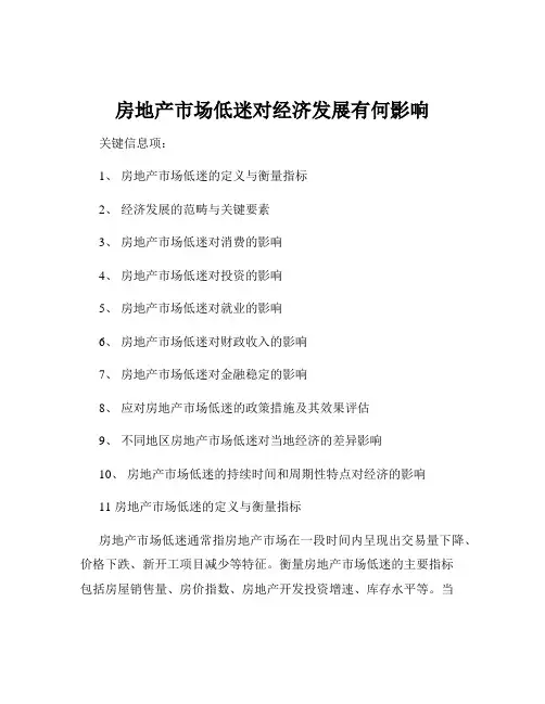 房地产市场低迷对经济发展有何影响